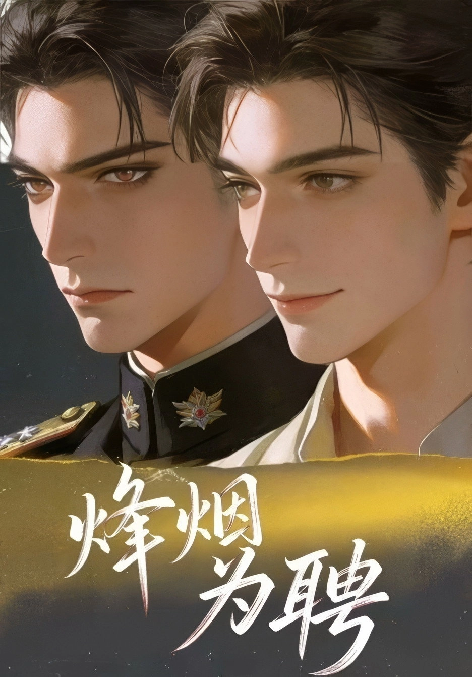 烽烟为聘