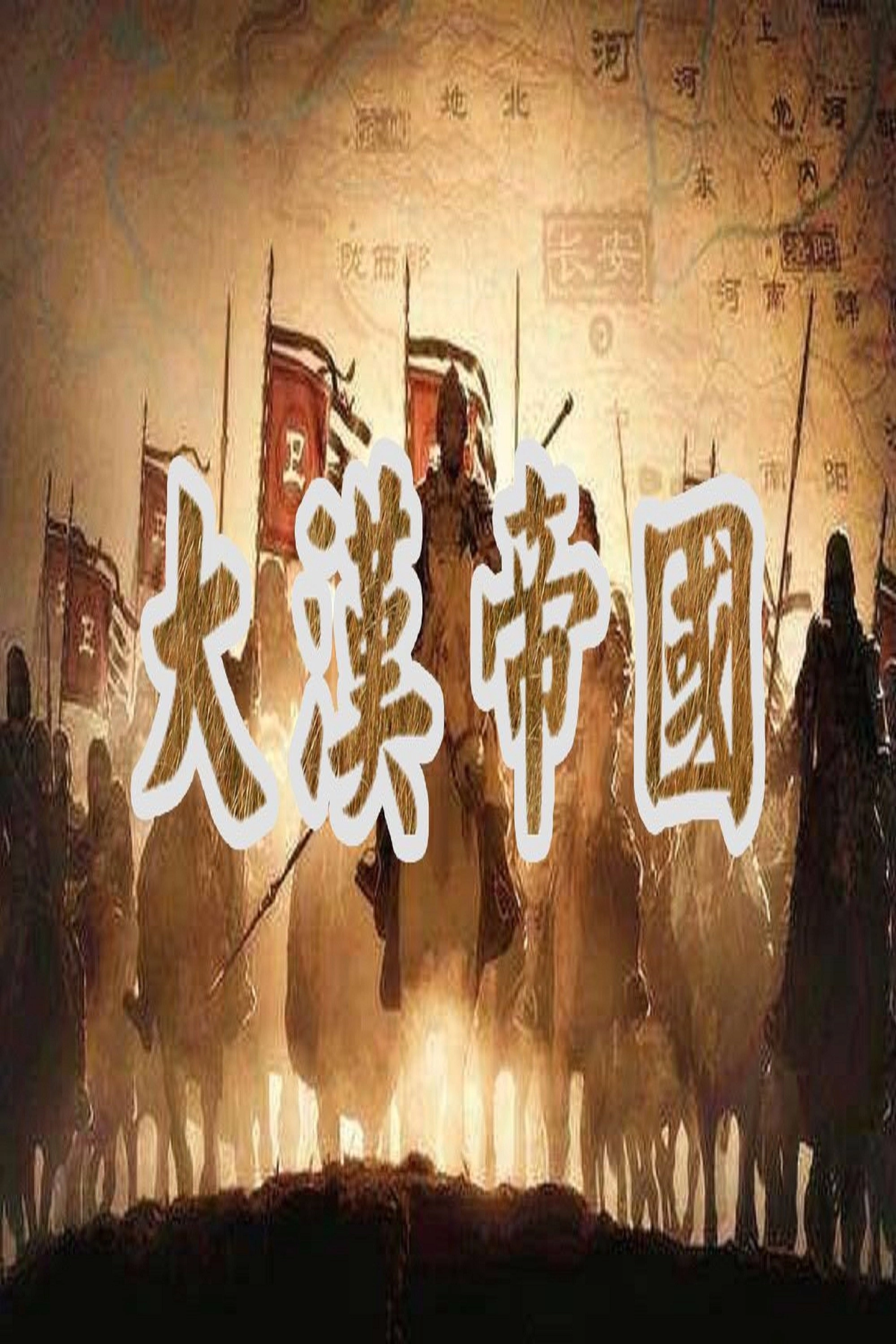 大汉帝国