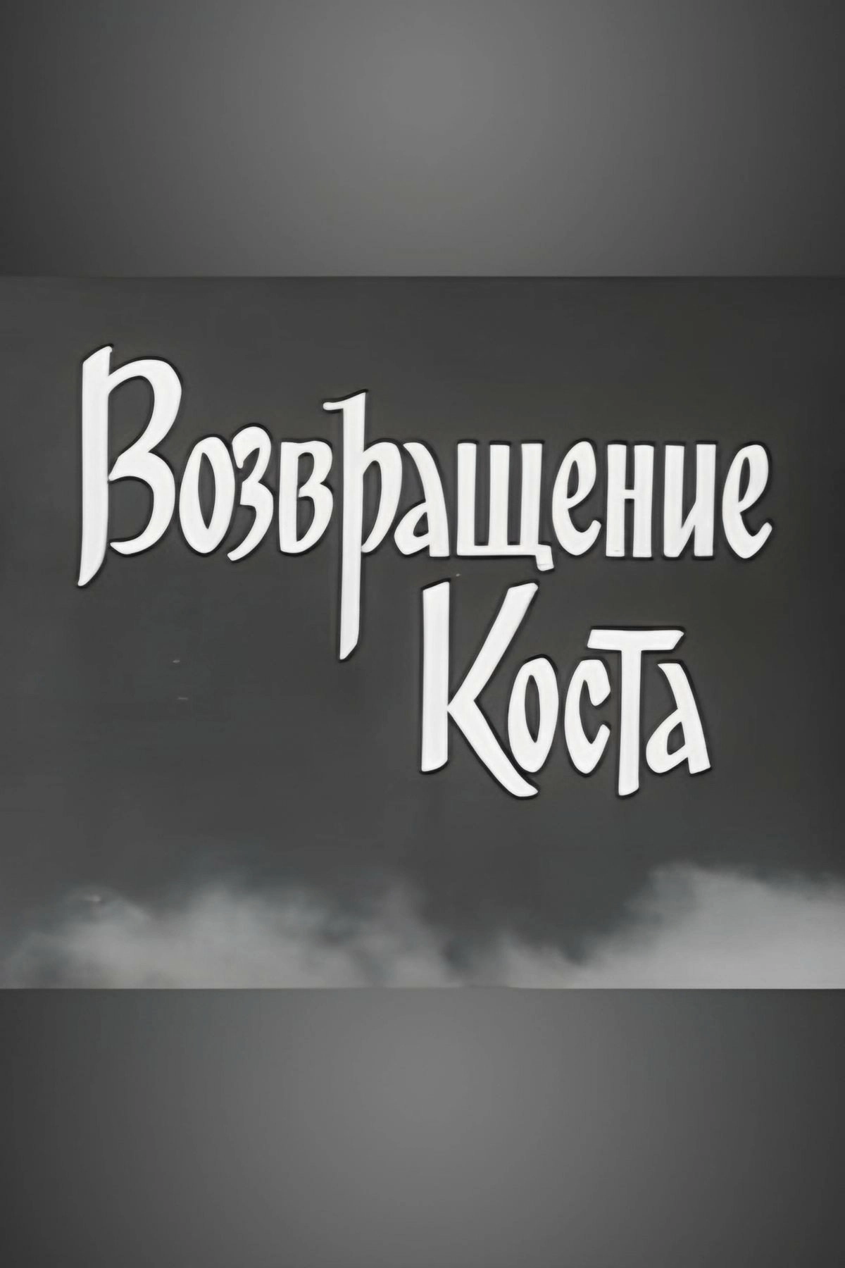 Kosta Returns
