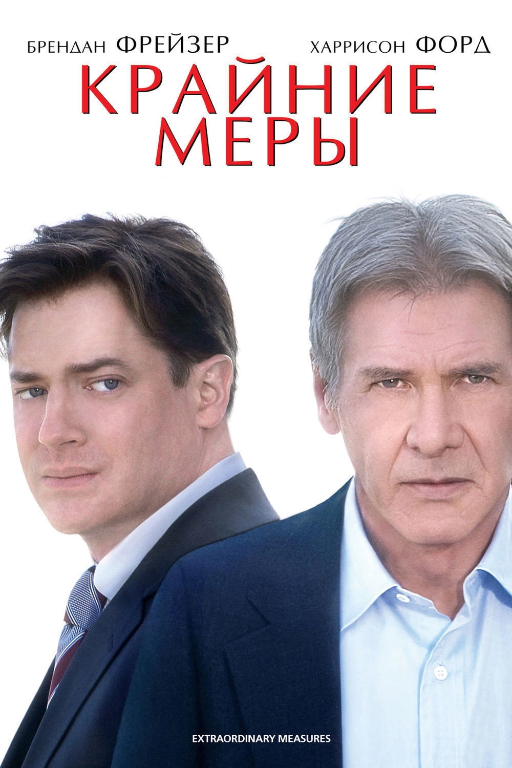 Extraordinary Measures