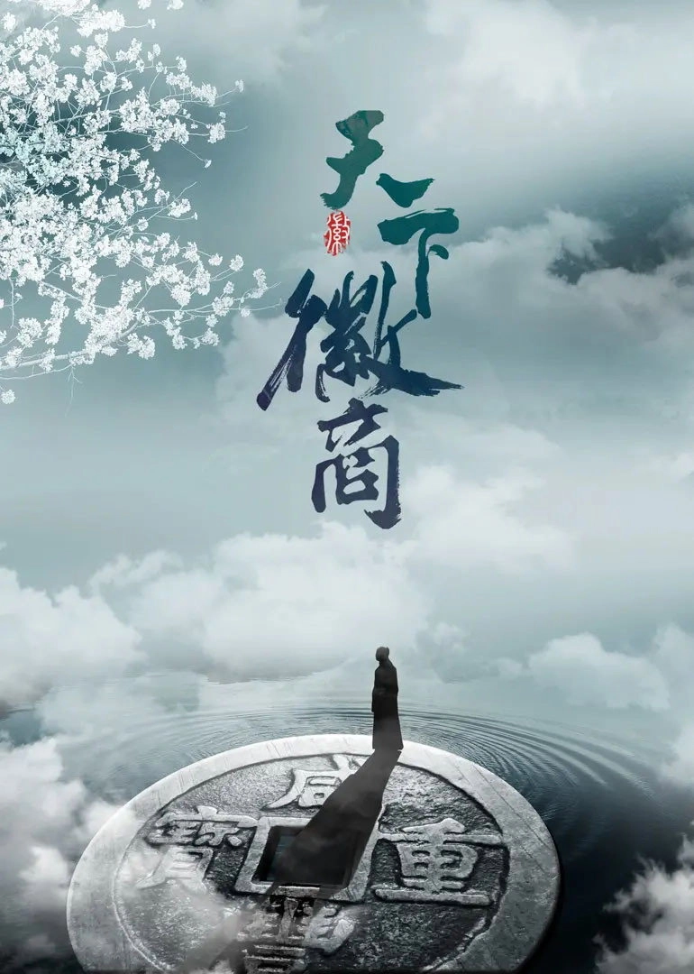 天下徽商