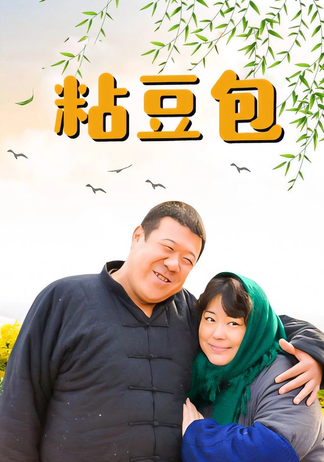 粘豆包