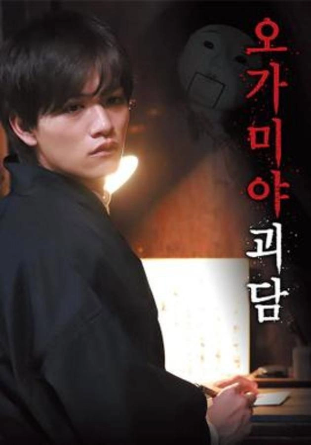 오가미야 괴담