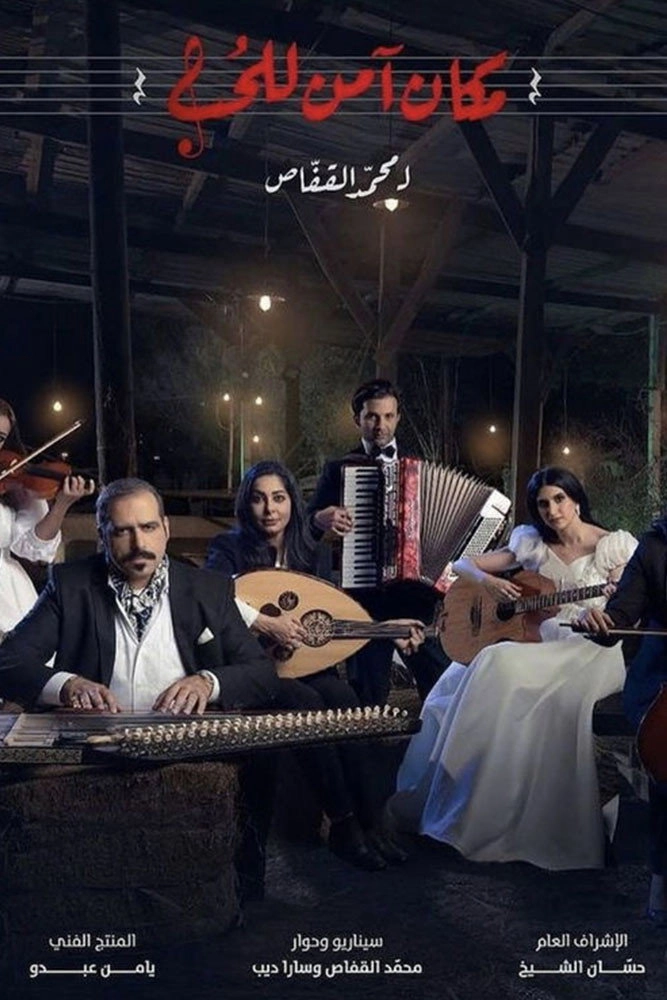 مكان امن للحب