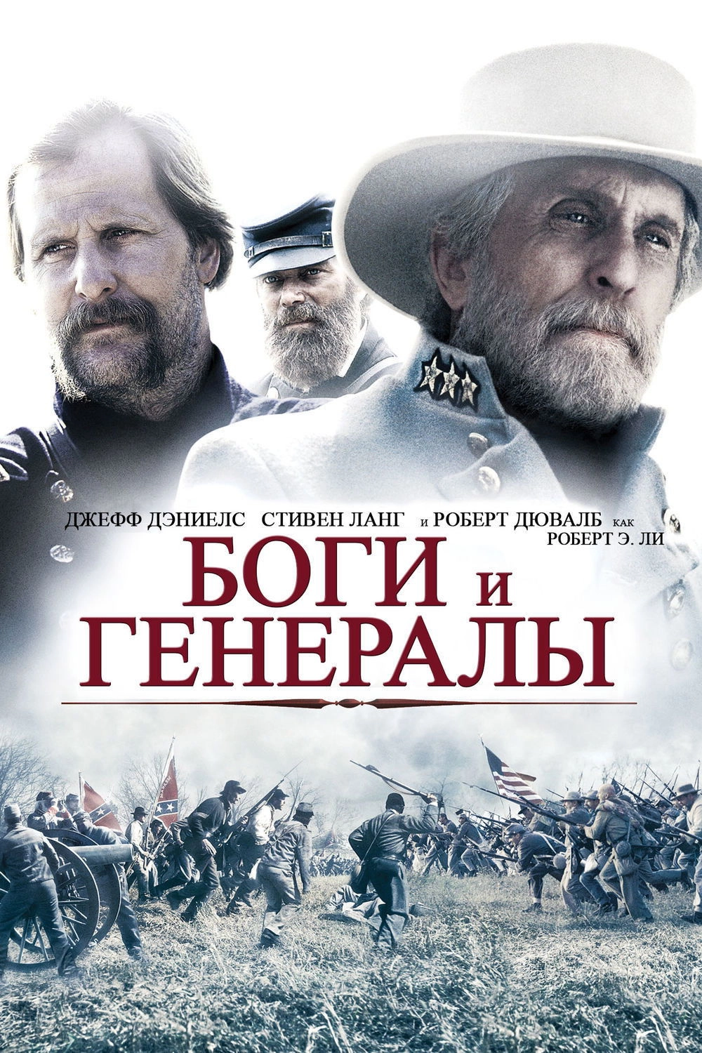 Gods and Generals