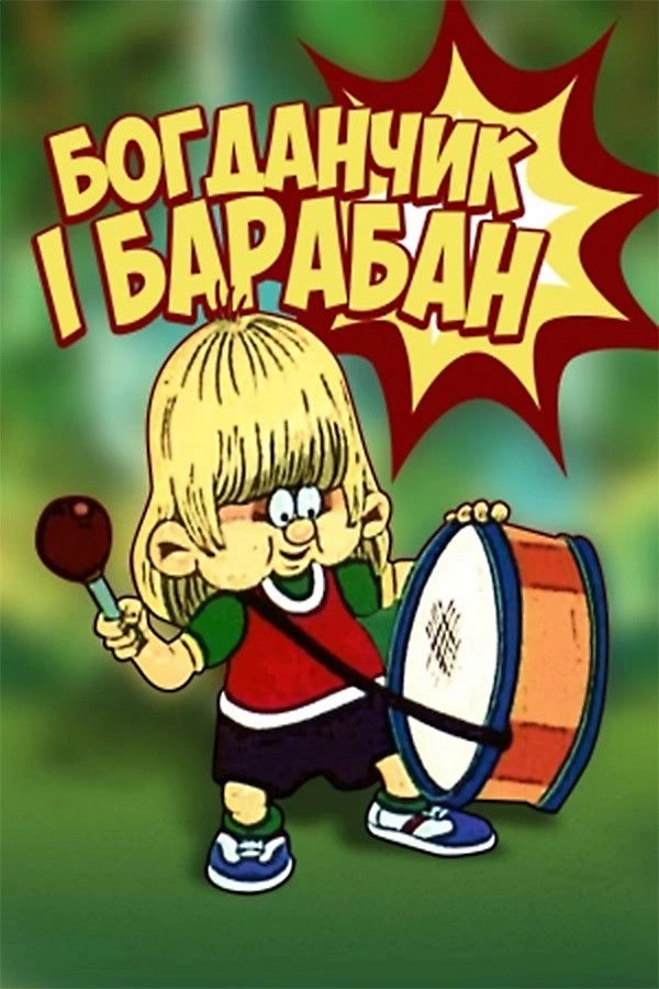 Bohdanchyk and the Drum