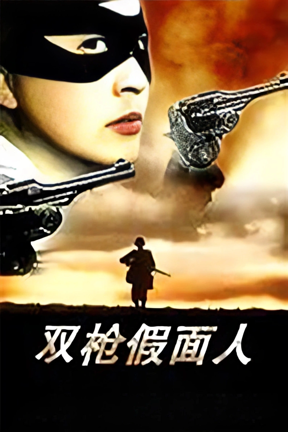 The Masked Man with Two Guns