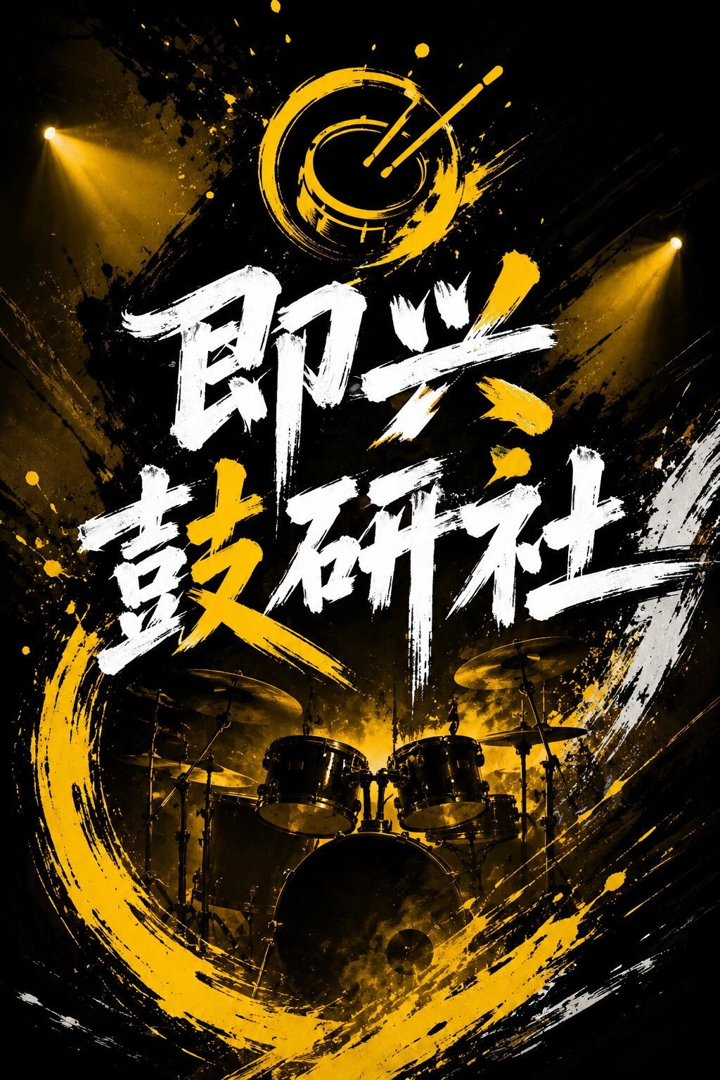 即兴鼓研社