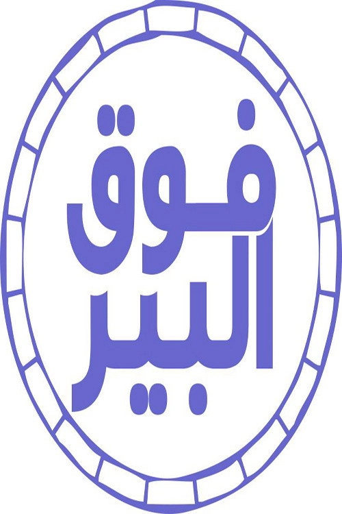 فوق البير