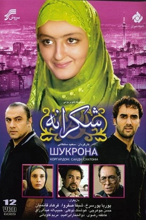 شکرانه
