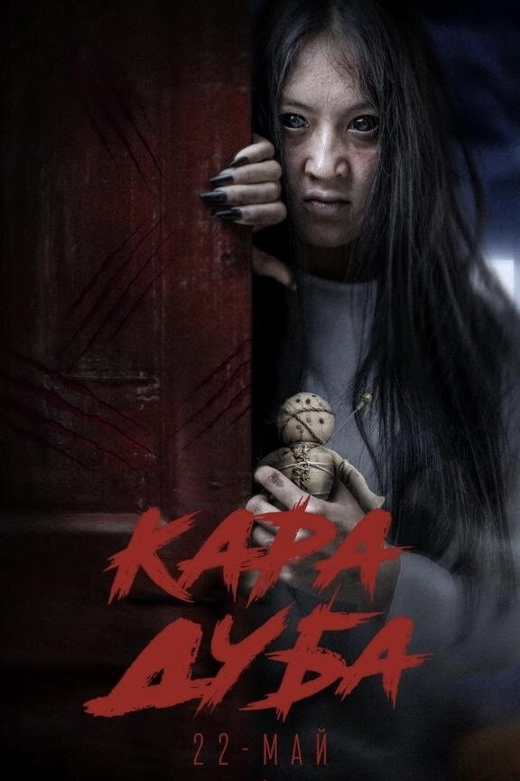 Кара Дуба