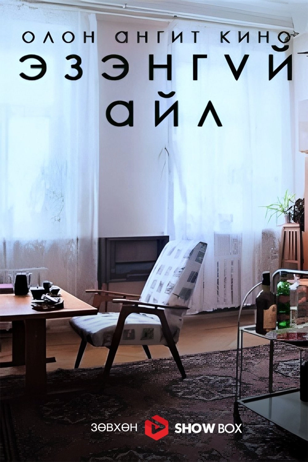 The Abandoned Flat