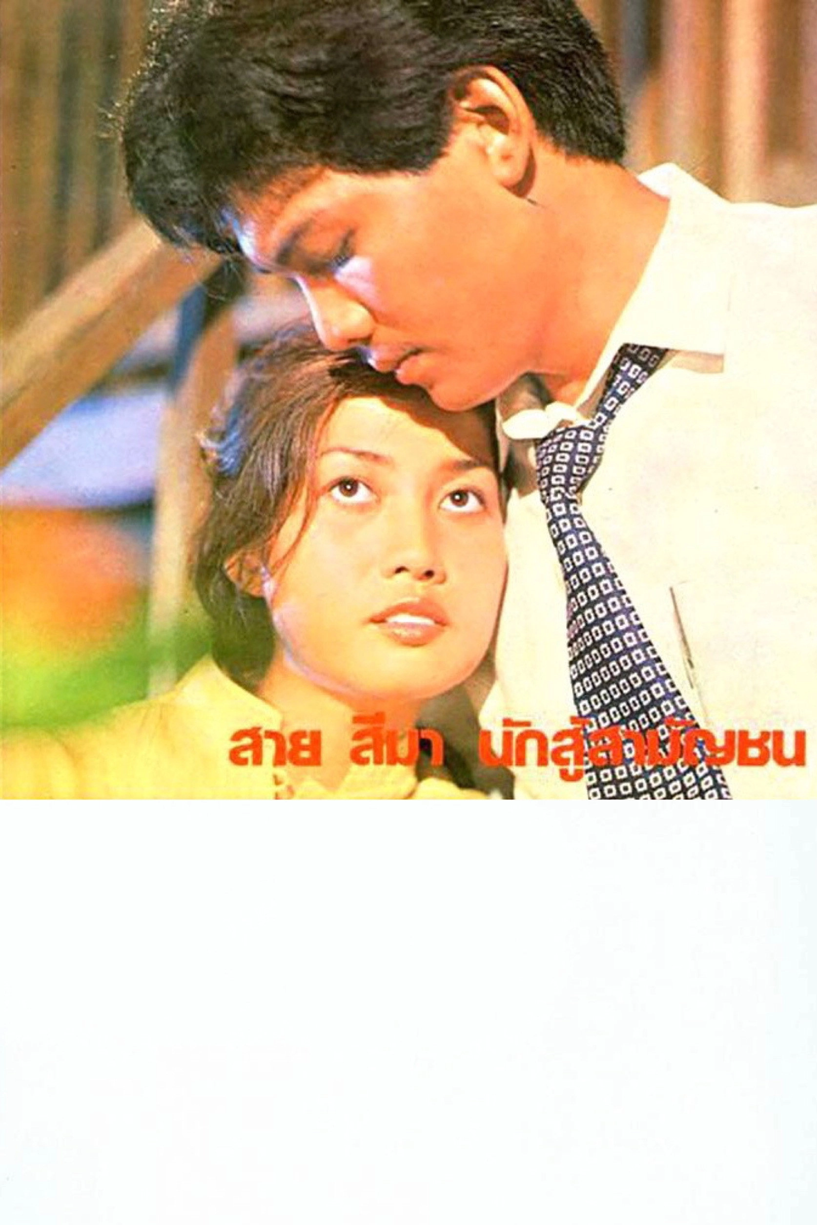 Sai Sema, Commoner Fighter