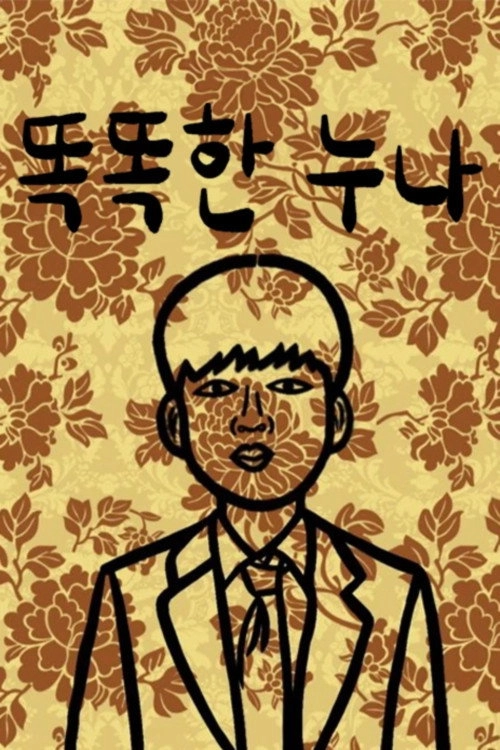 똑똑한 누나
