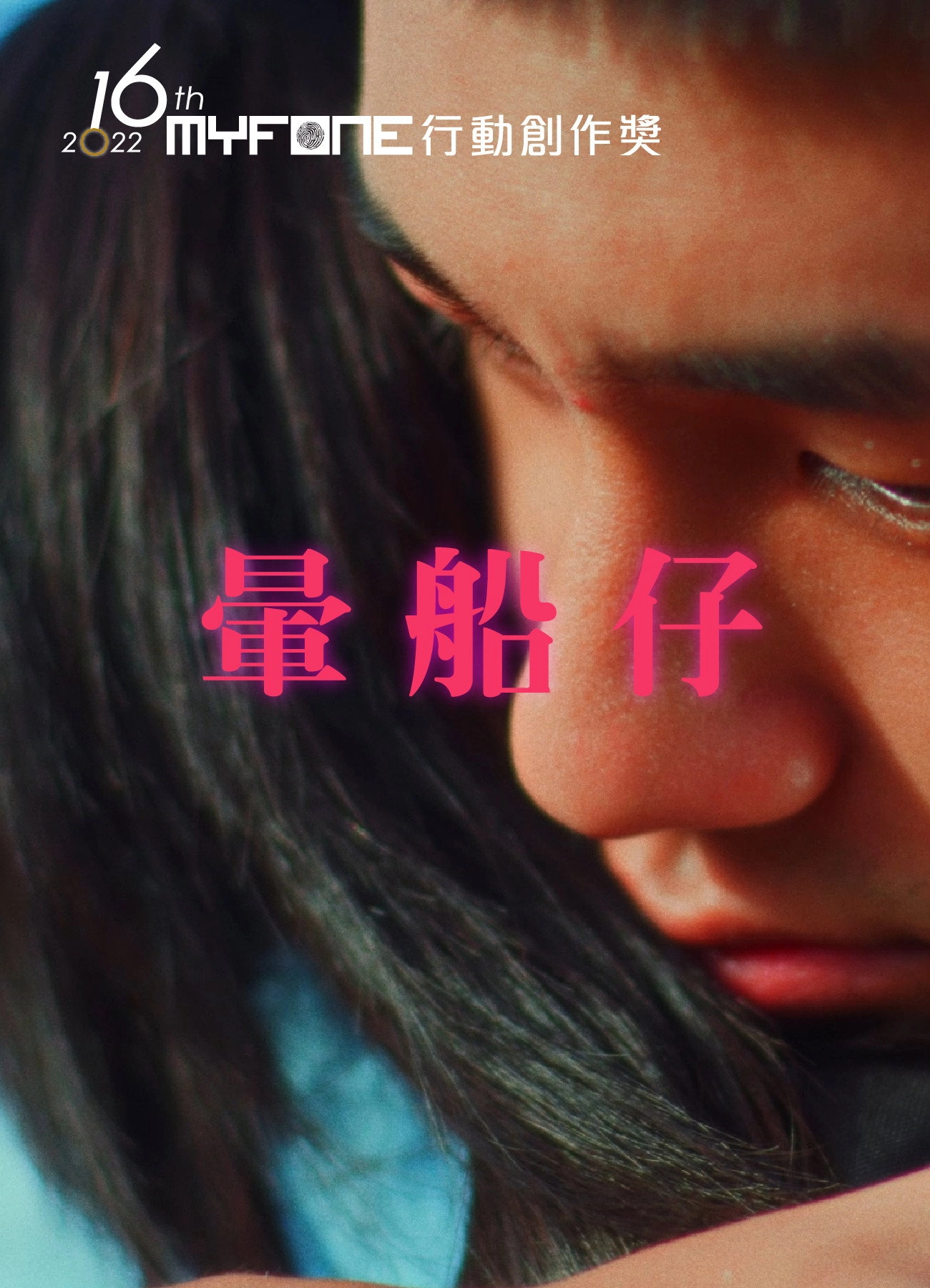暈船仔