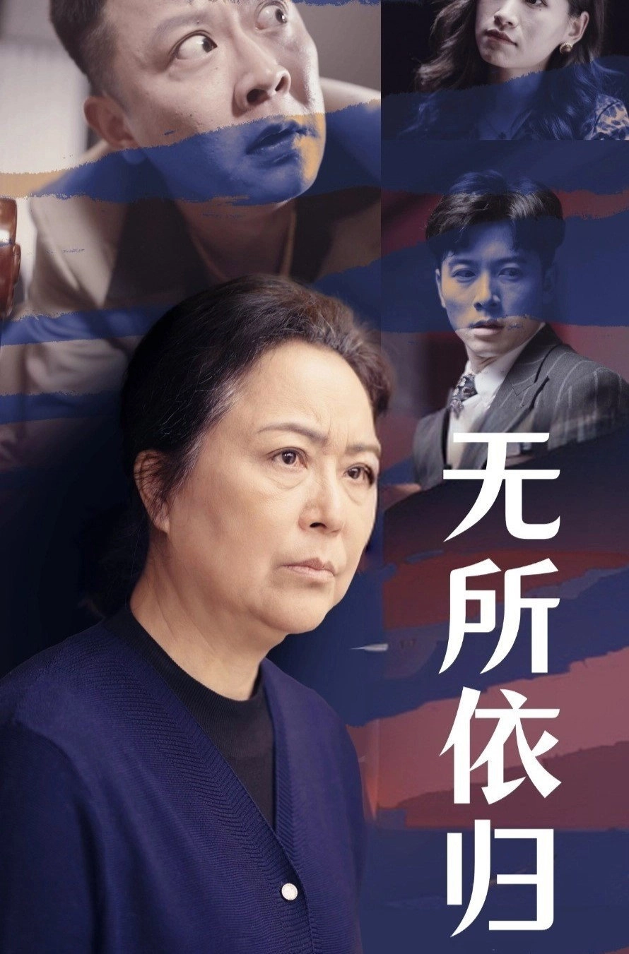 无所依归