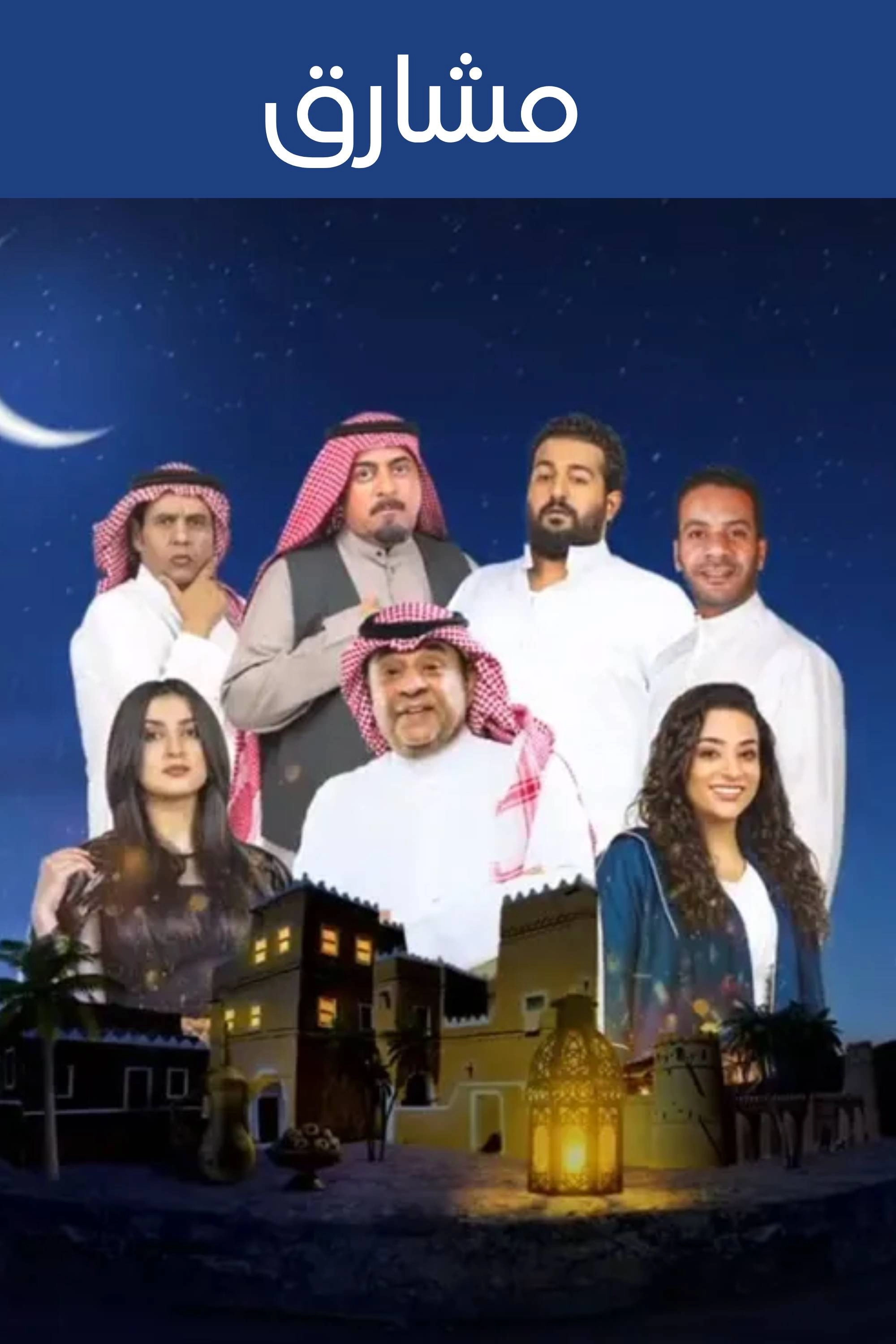 مشراق