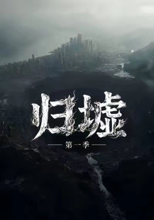 归墟