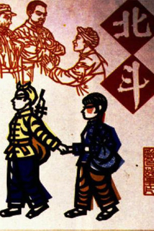北斗 (下)