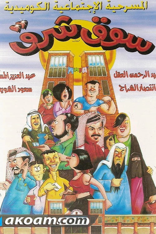 Souq Sharq