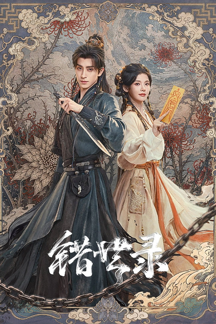 错世
