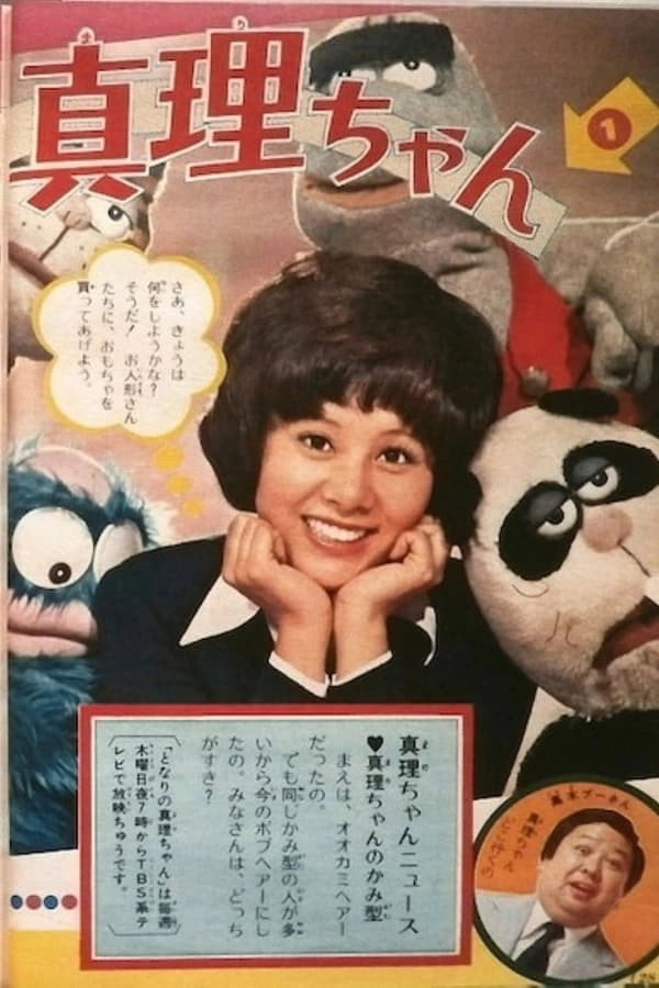 とび出せ!真理ちゃん