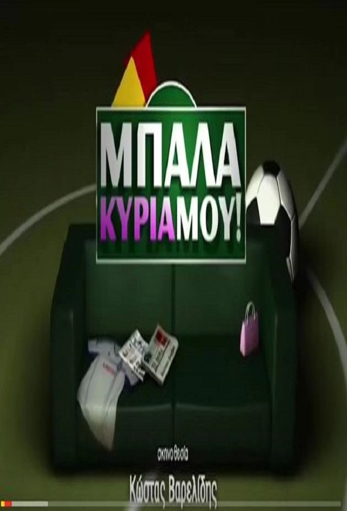 Μπάλα κυρία μου