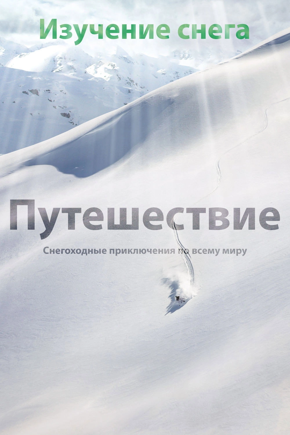 Exploring the Snow: The Journey