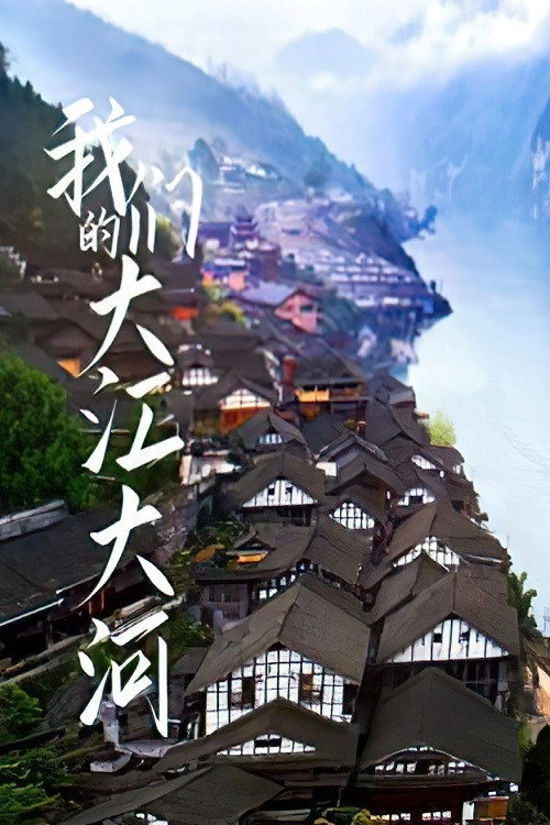 我们的大江大河