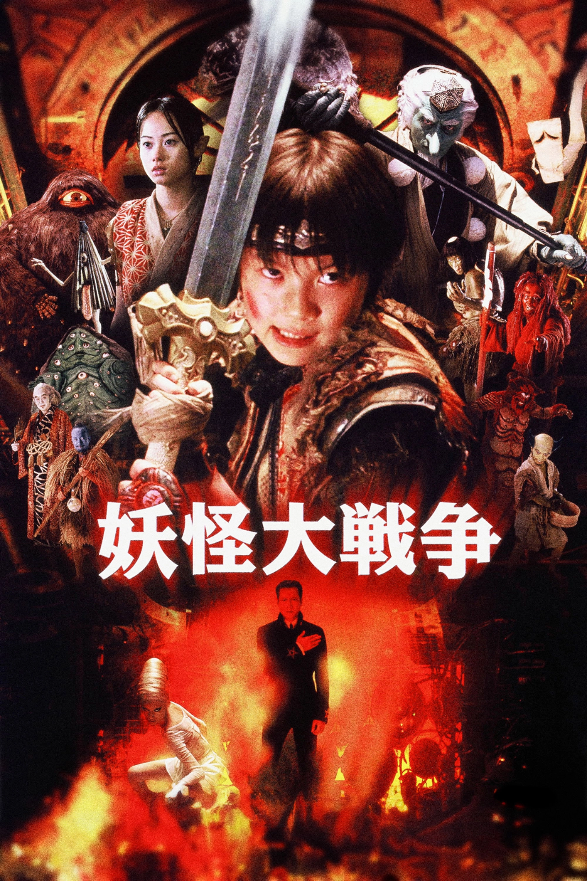 The Great Yokai War