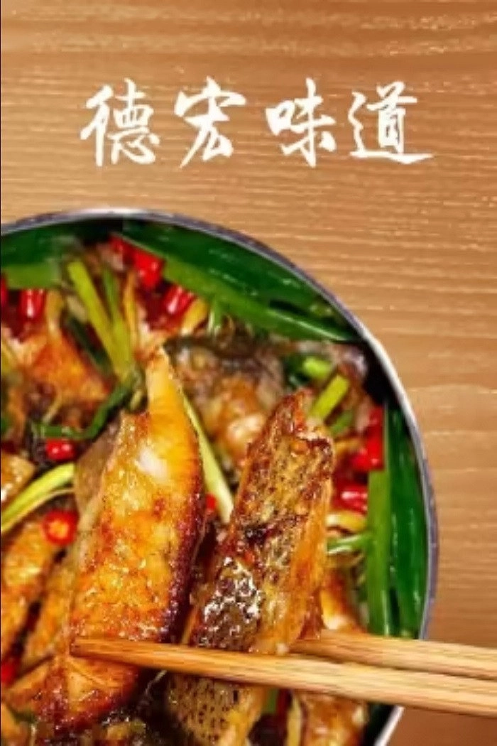 德宏味道