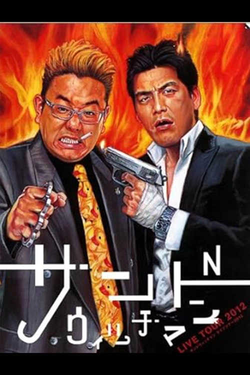 サンドウィッチマンライブ2012