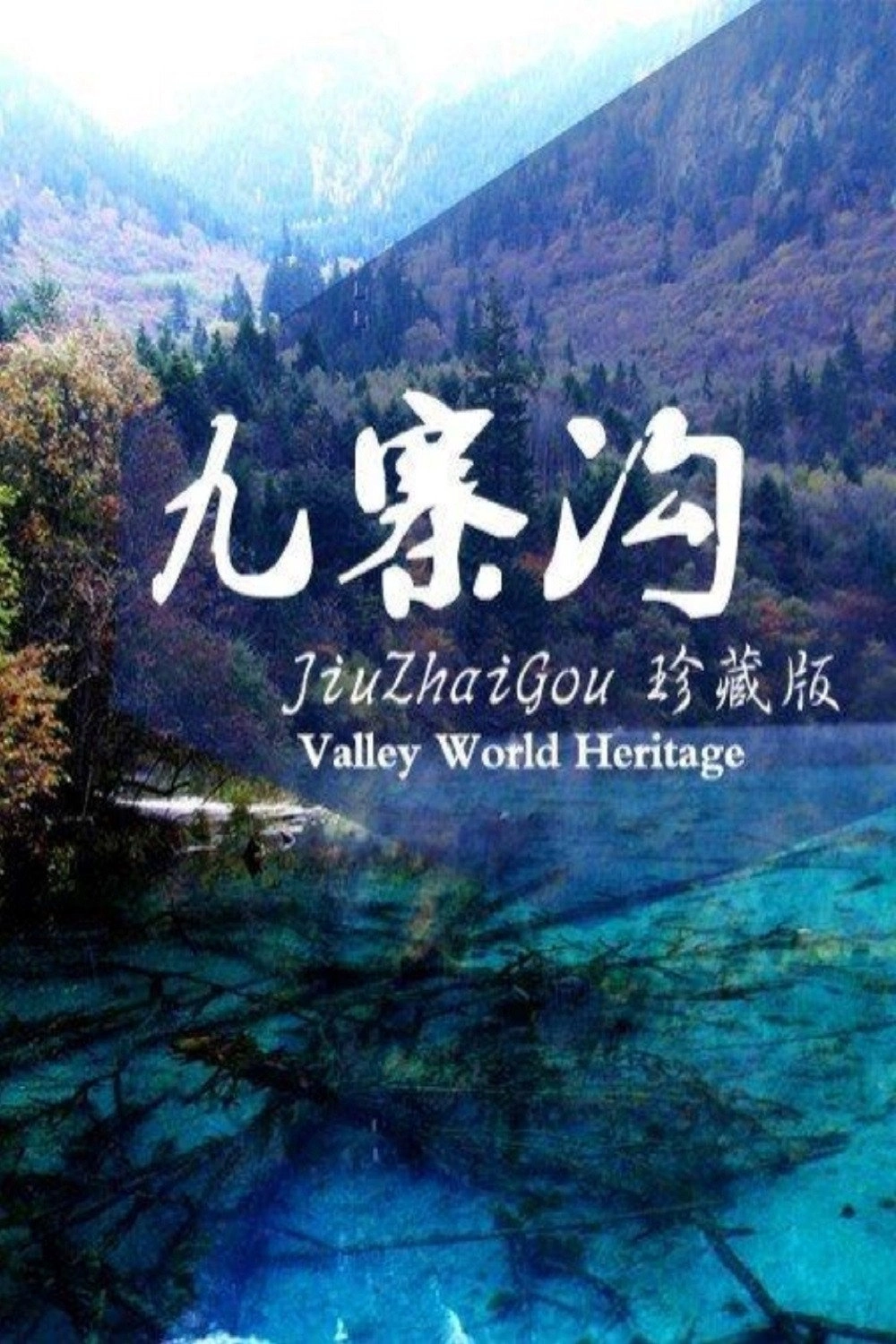九寨沟