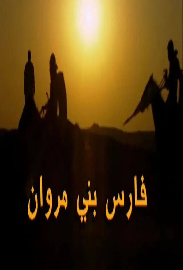 Faris Bany Marawan