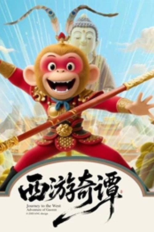 西游奇谭