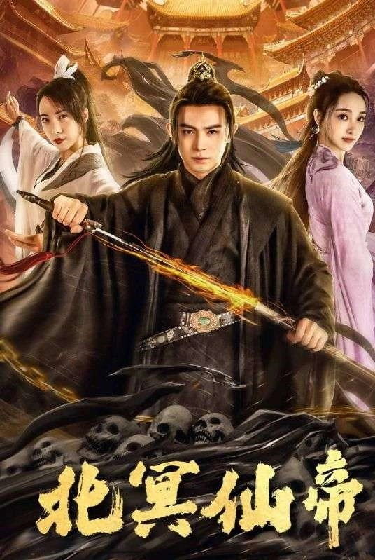 北冥仙帝