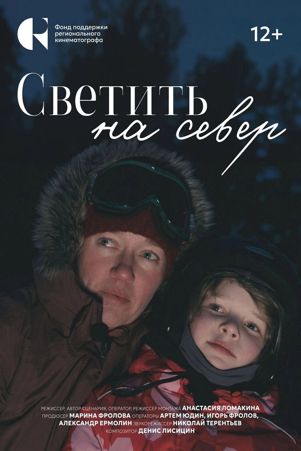 Светить на Север