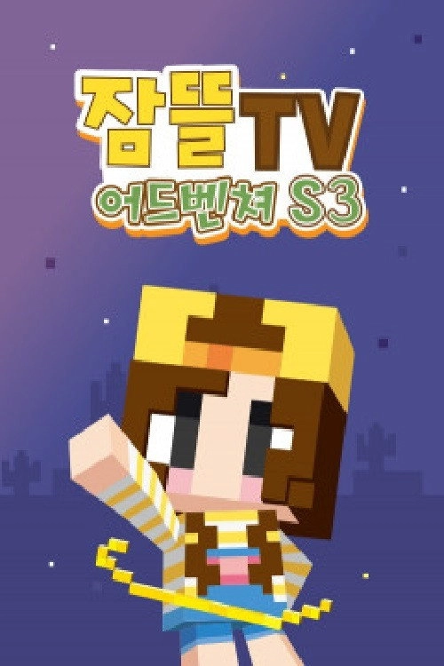 잠뜰tv 어드벤처