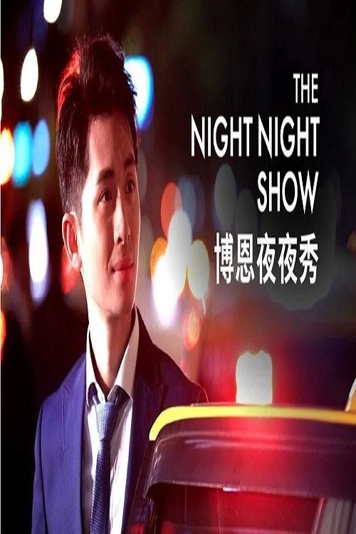 博恩夜夜秀
