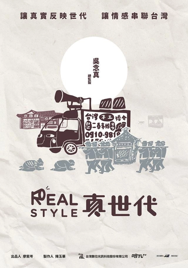 真世代
