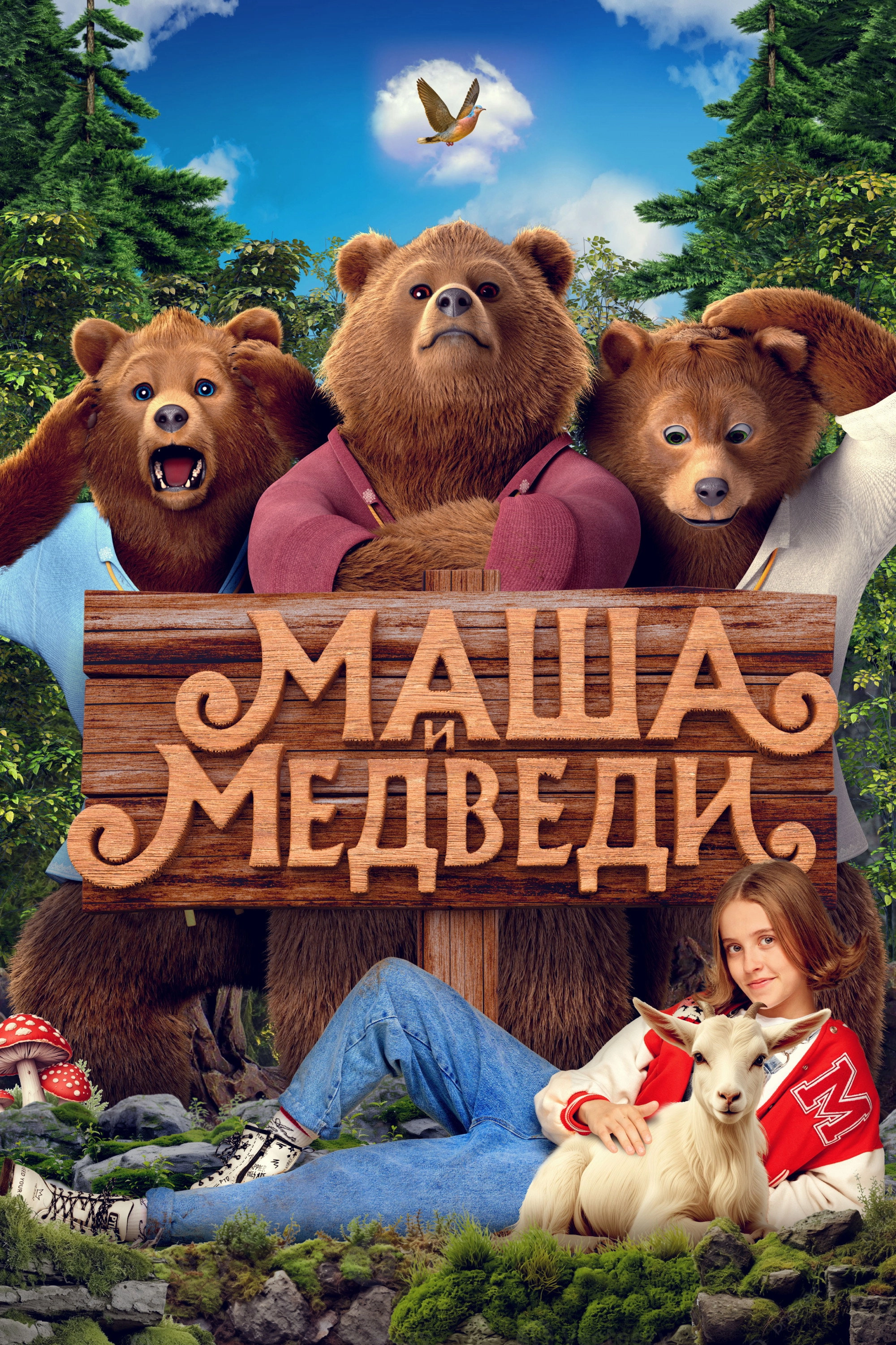 Masha and the Bears