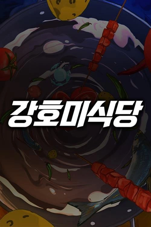 강호미식당