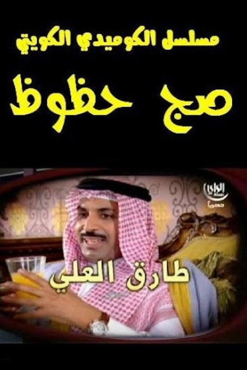 صج حظوظ