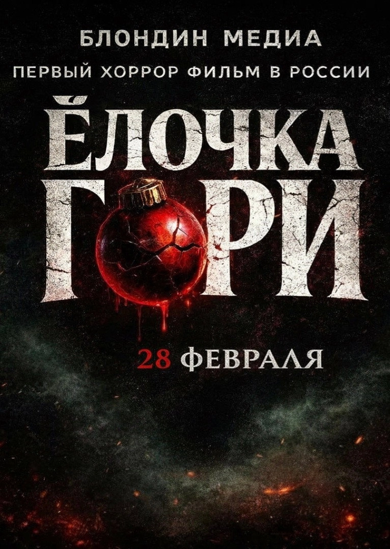Ёлочка гори