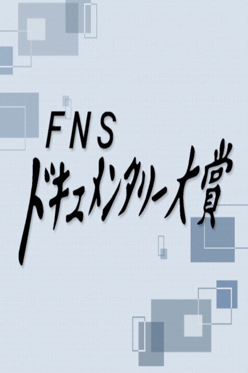 FNSドキュメンタリー大賞