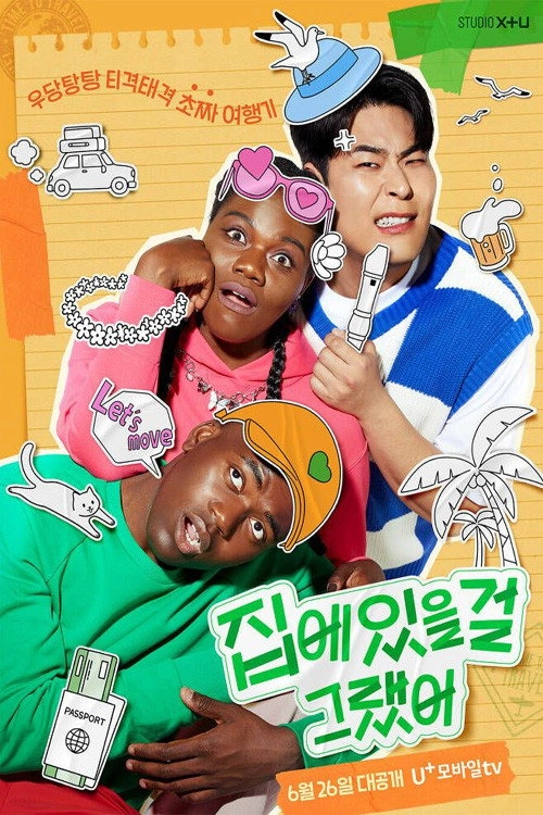 집에 있을걸 그랬어