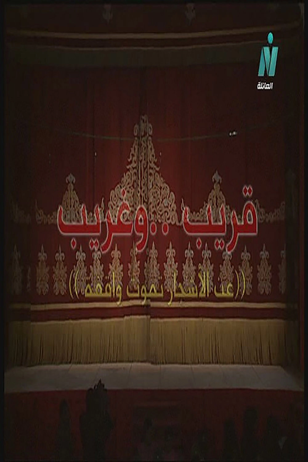 مسرحية قريب وغريب