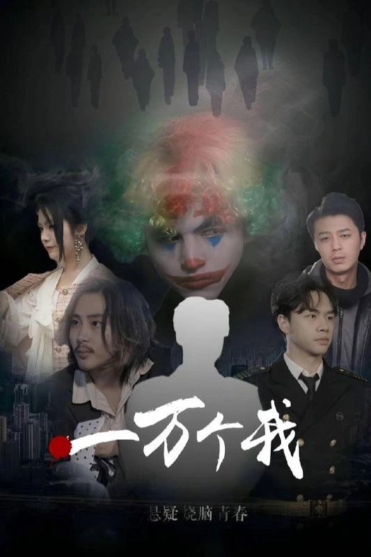 一万个我