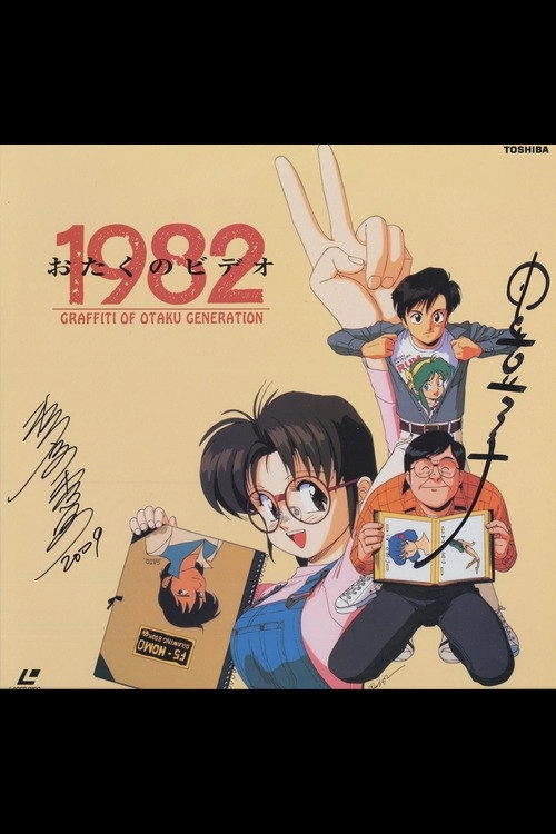 Otaku no Video 1982