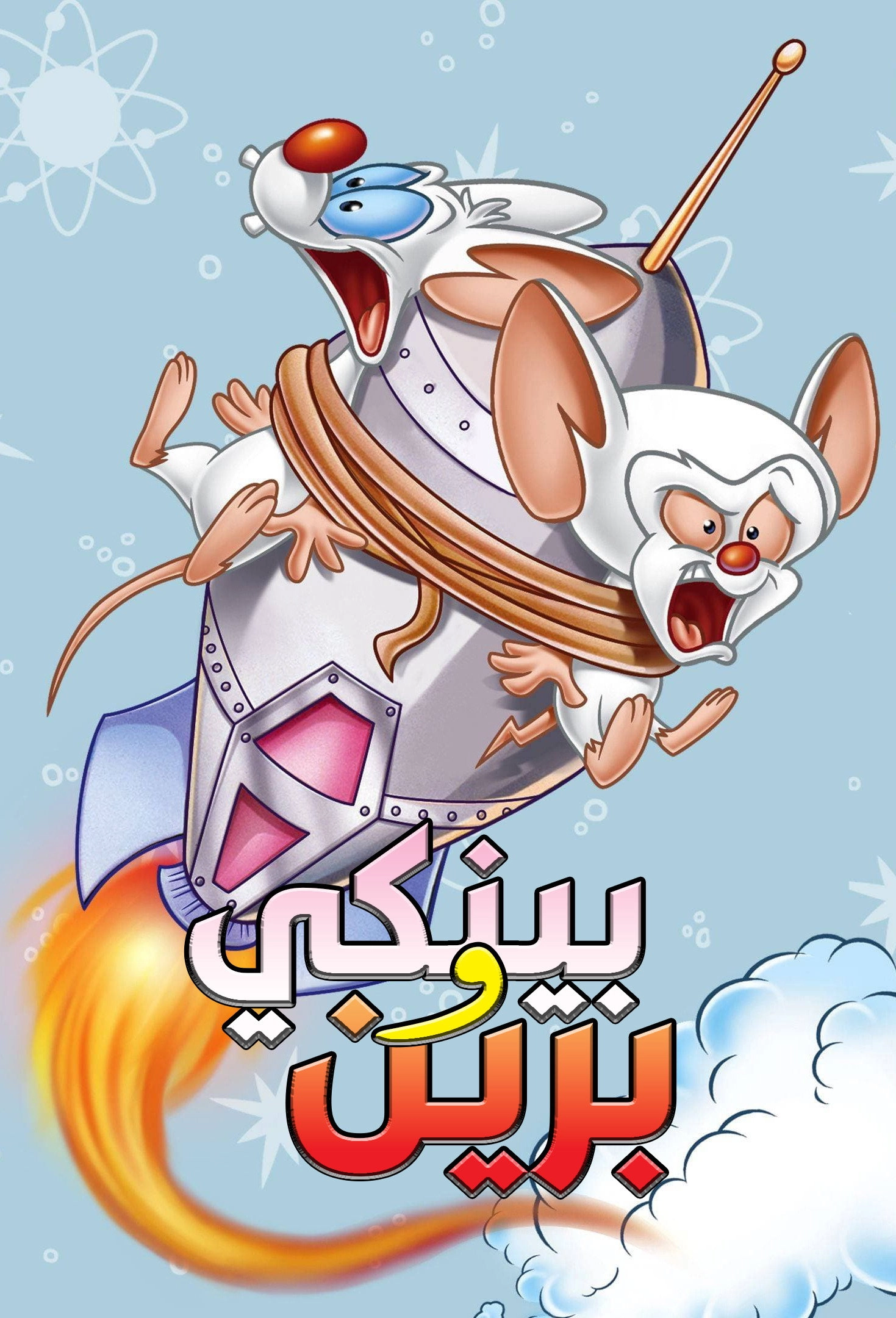 Pinky and the Brain